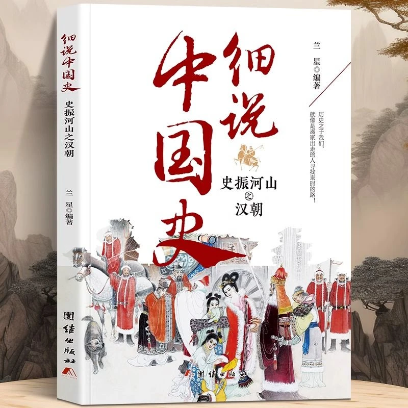 细说中国史振河山之汉朝正版一读就上瘾的中国历史中小学生课外书