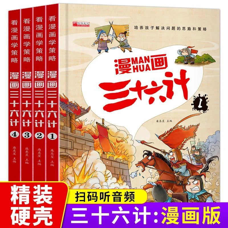 正版三十六计全套4册儿童版漫画36计小学生彩图注音版绘本故事书