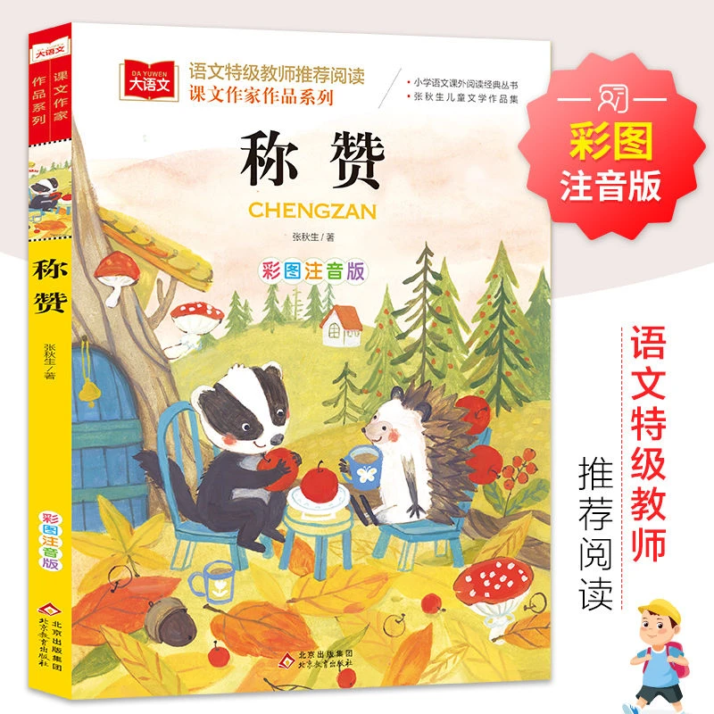 称赞彩图注音版儿童文学名家经典书系小学生一二年级课外阅读书籍
