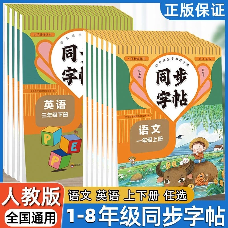 中小学同步练字帖1-8年级上下册语文英语练字帖中小学生每日一练