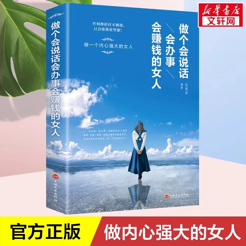 做个会说话会办事会赚钱的女人女性提升气质情商做一个的女人