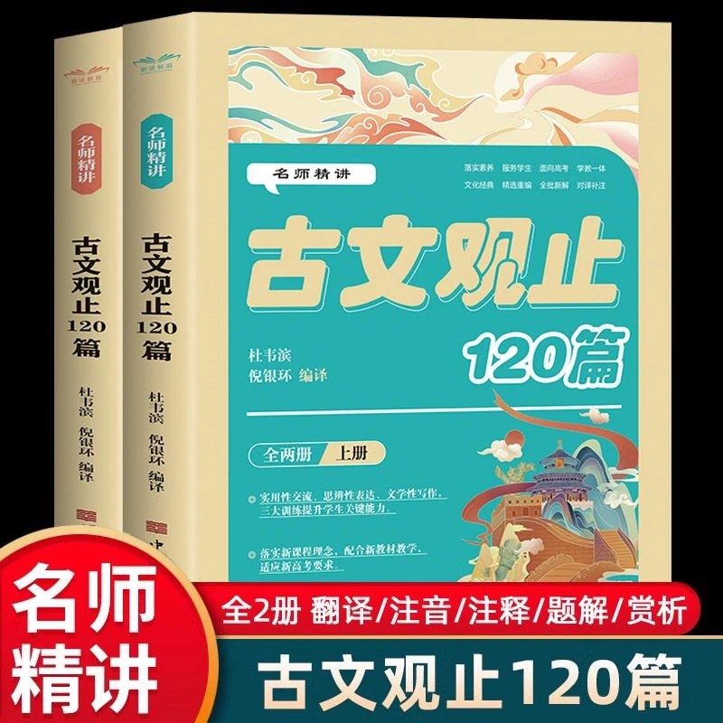 名师精讲古文观止120篇全套2册原文注释译文小学初中生必读课外书
