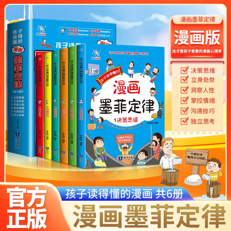 孩子读得懂的漫画墨菲定律正版全六册心理学阅读6-15岁课外书籍