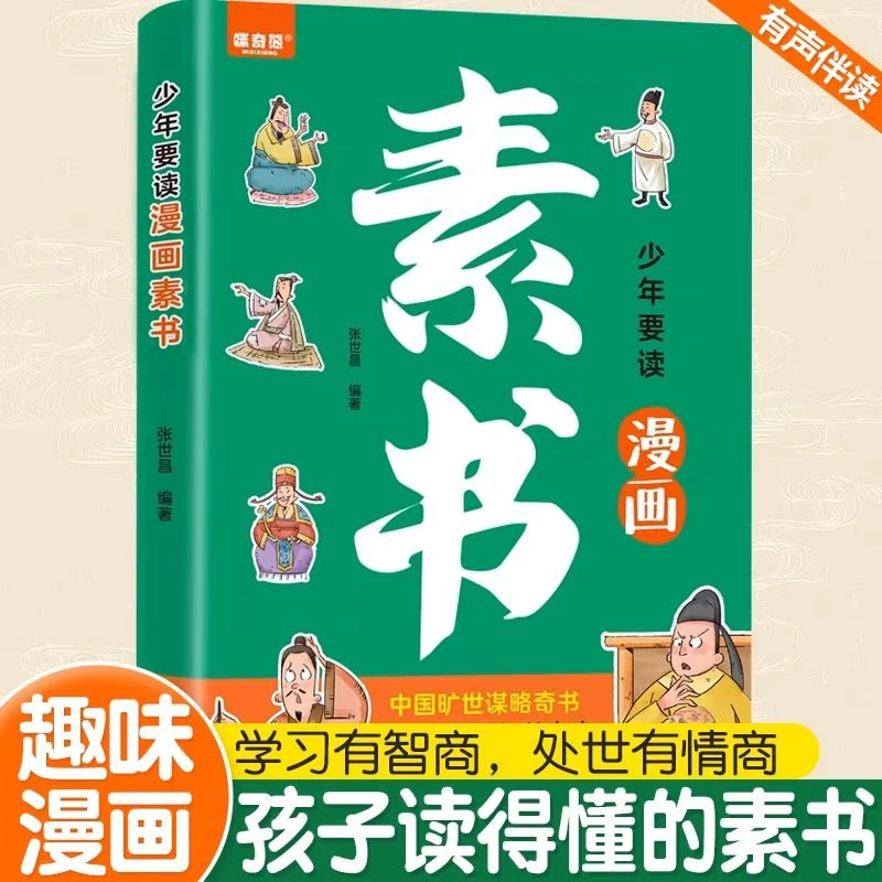 少年要读漫画素书正版为人处世智慧儿童国学经典启蒙小学生课外书