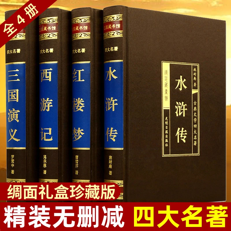 西游记四大名著绸面精装原著正版水浒传红楼梦三国演义课外阅读书