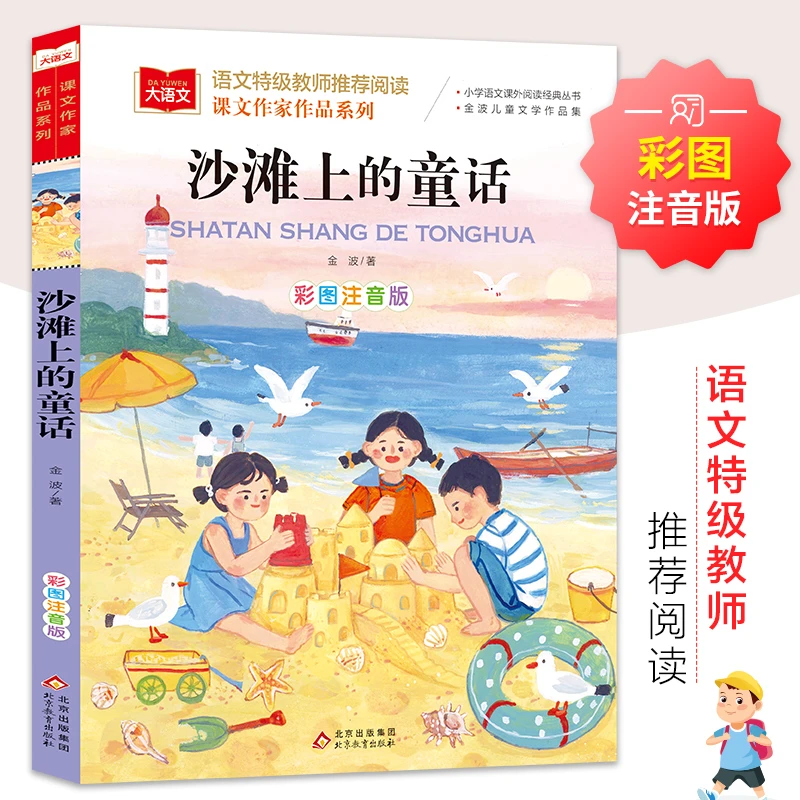 沙滩上的童话金波著小学语文课外阅读经典书目彩图注音版低年级