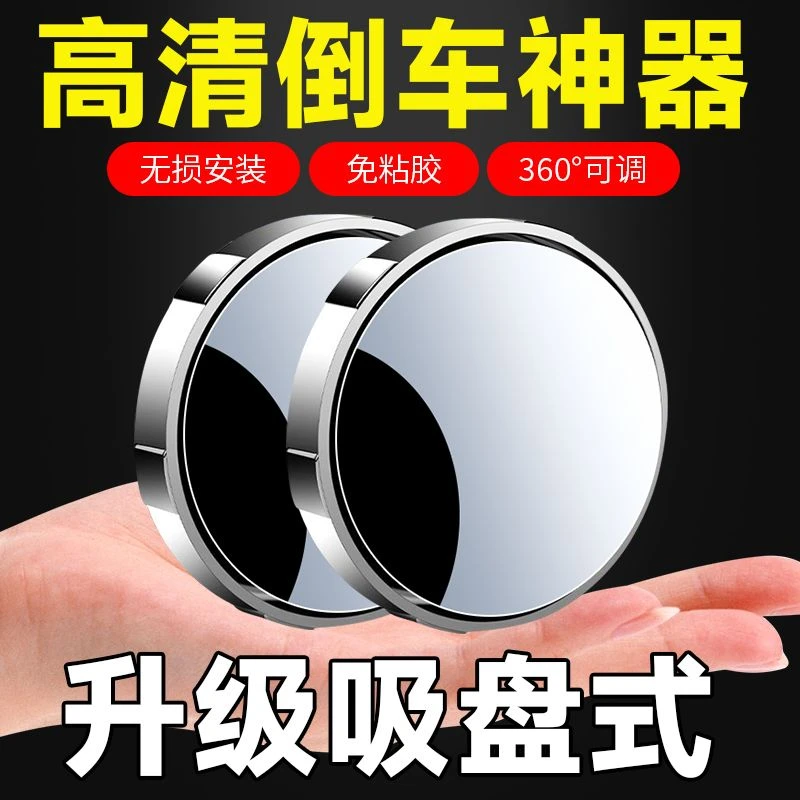 汽车后视镜小镜子吸盘式倒车小圆镜神器广角360度辅助吸附盲区镜