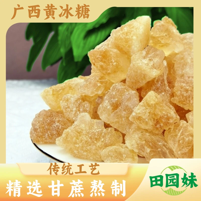 田园妹广西正宗古法黄冰糖纯手工多晶体清甜甘蔗老冰糖无添加食用