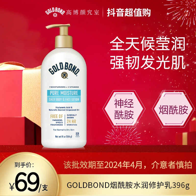 【效期至2024年4月】GOLDBOND高博烟酰胺水润修护乳396g 美白修护