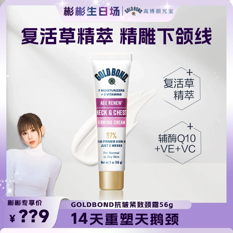 GOLDBOND高博提拉紧致颈霜 56g 提拉紧致保湿 淡纹神器 细腻保湿