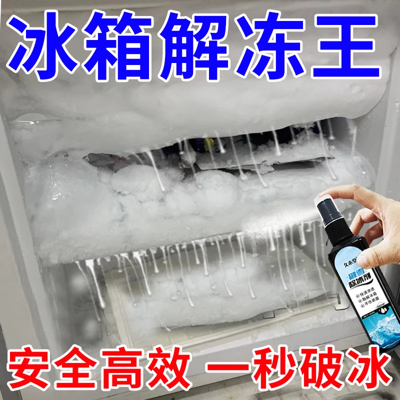 【一喷掉冰】冰箱除冰神器除冰剂防结冰化冰除霜去冰柜冷冻雪铲