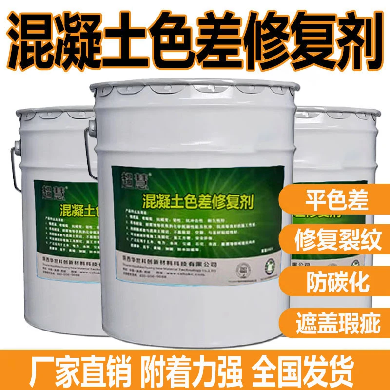 混凝土色差修复剂平色剂防涂料墙面修补颜色瑕疵裂缝修复延长寿命