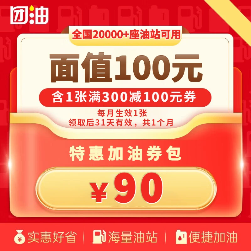 【团油】特惠加油券 1张满300-100元加油券 团油加油券 单月生效1张