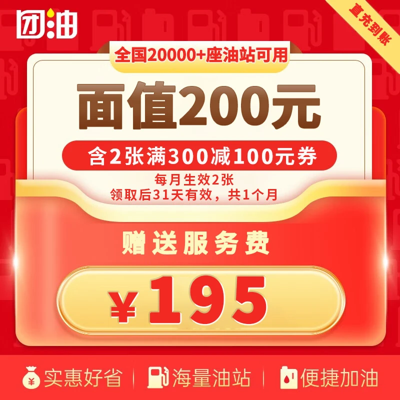 【团油】特惠加油券 2张300-100元团油加油券 赠服务费 有效期31天