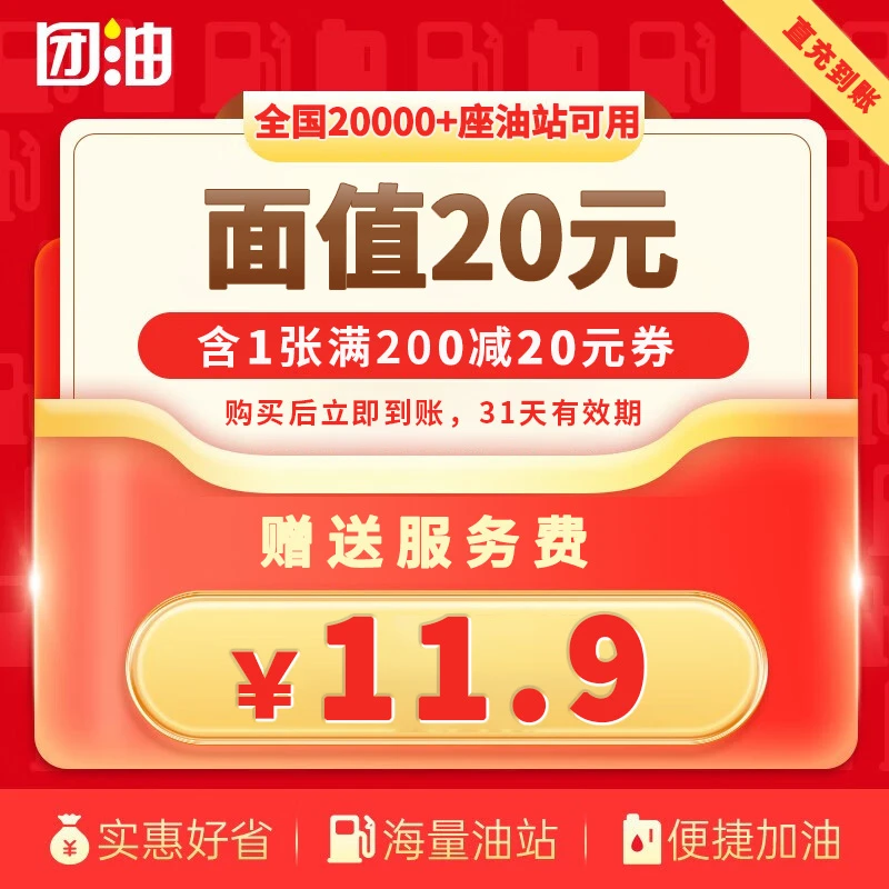 【团油特惠】1张200-20元省钱优惠券 赠服务费3元 31天有效 限购1单