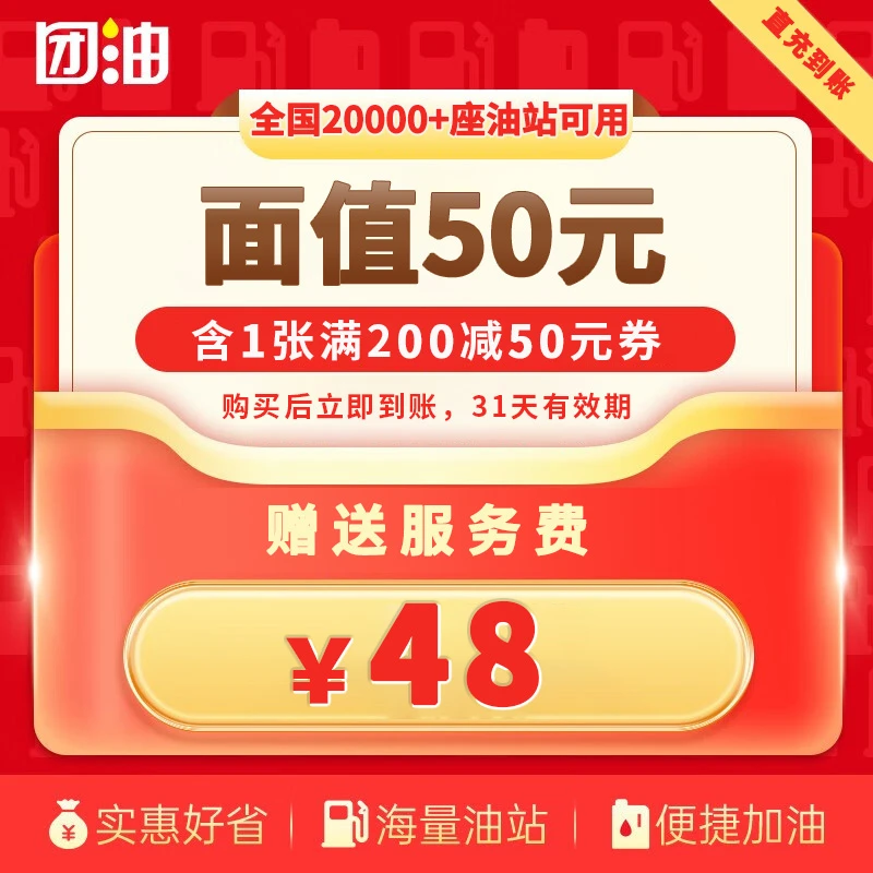 【团油】 出行优惠 1张200-50元省钱加油券 赠服务费7元  31天有效