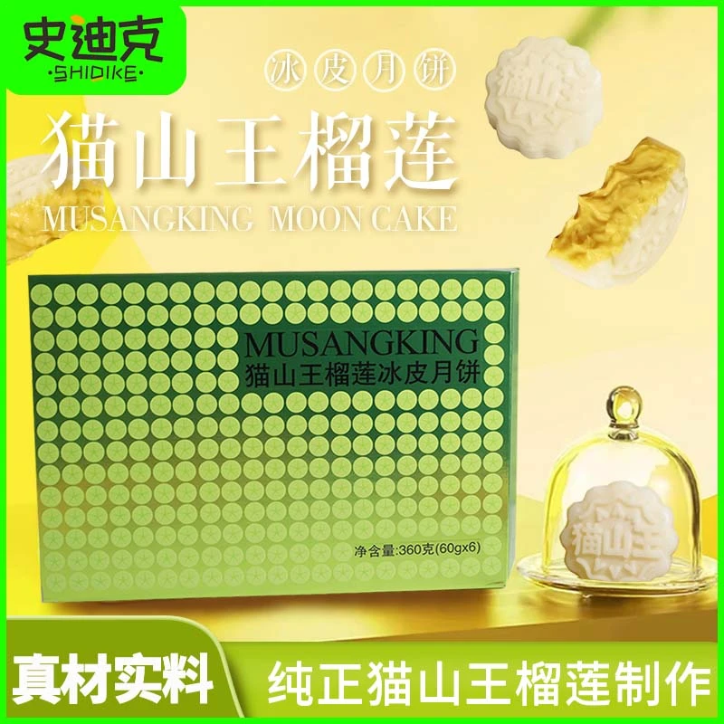 史迪克猫山王榴莲冰皮月饼360g/盒6只装中秋送礼软糯糕点下午茶
