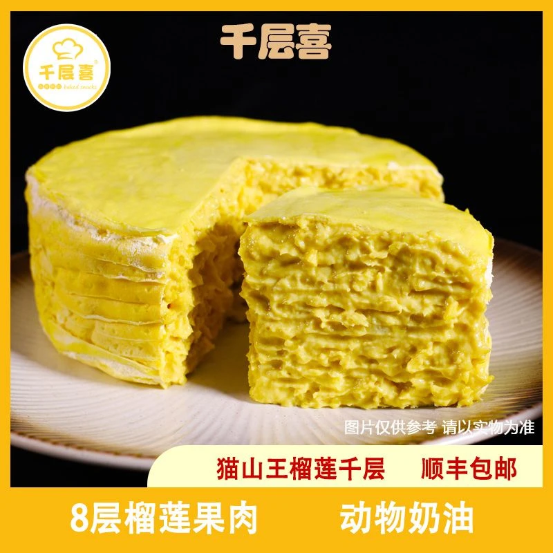 猫山王榴莲千层蛋糕8层含榴莲肉560g动物奶油800g/盒顺丰包邮糕点