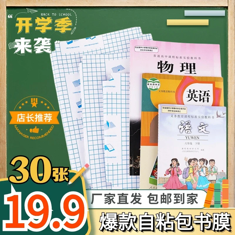 开学季【19.9元30张】自粘包书膜透明磨砂防水防滑中小学书皮保护套