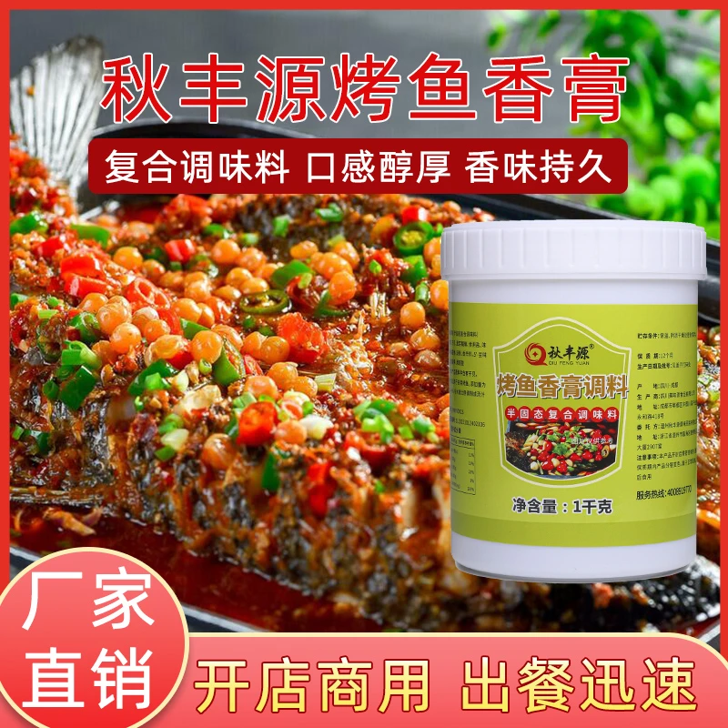 烤鱼香膏万州烤鱼飘香膏烤鱼香膏烤鱼膏增香调味增香膏留香秋丰源