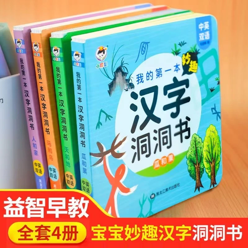小儒童妙趣汉字洞洞书儿童早教书汉字认知0-3-6岁中英双语