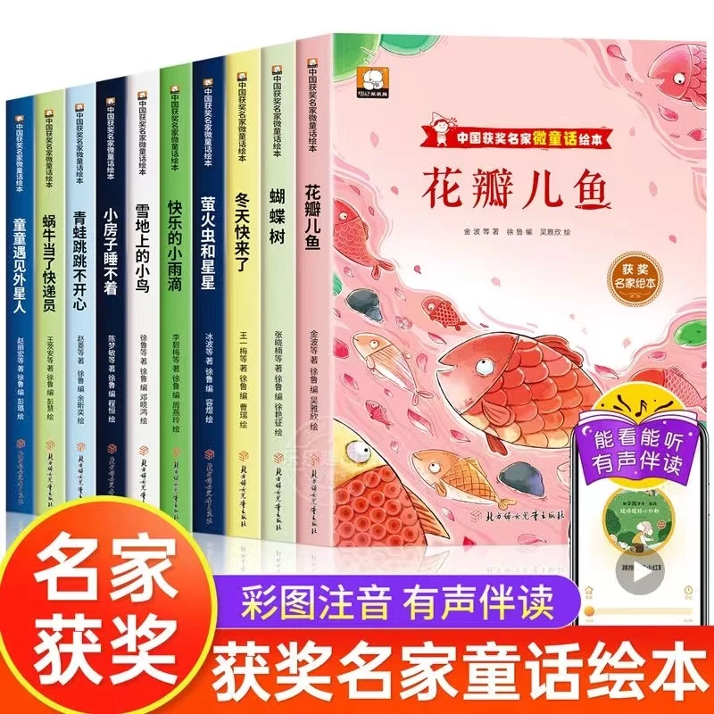 【获奖名家】全10册微童话绘本彩图注音版绘本幼儿阅读一本多故事