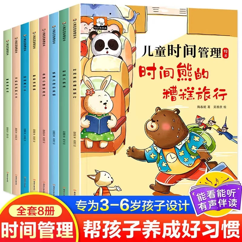 全8册 儿童时间管理绘本儿童绘本故事3-10岁幼儿园阅读绘本