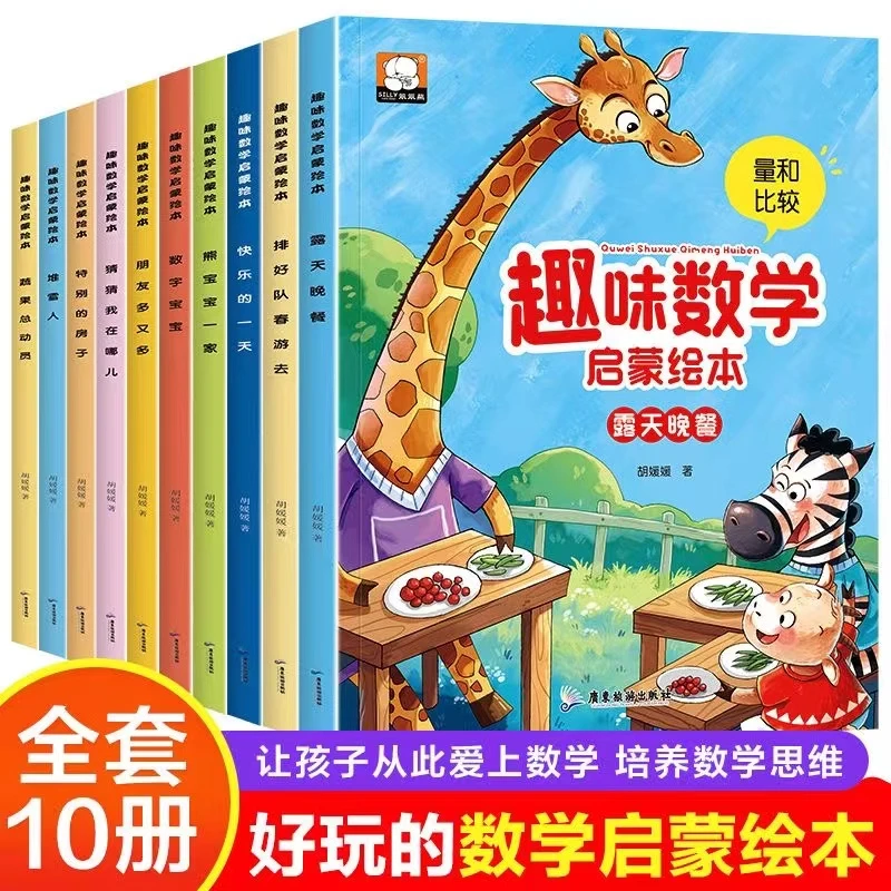 全10册趣味数学启蒙绘本儿童数学思维启蒙训练幼儿园数学故事绘本