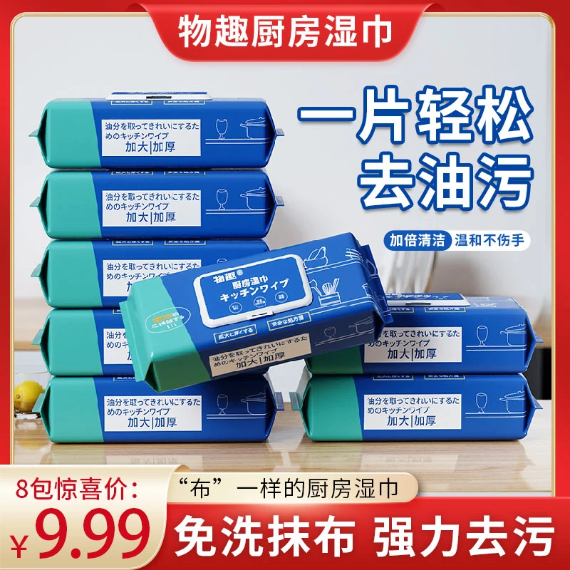 物趣【厨房湿巾八包装】厨房湿巾湿纸巾清洁油烟机重油污渍一次性L