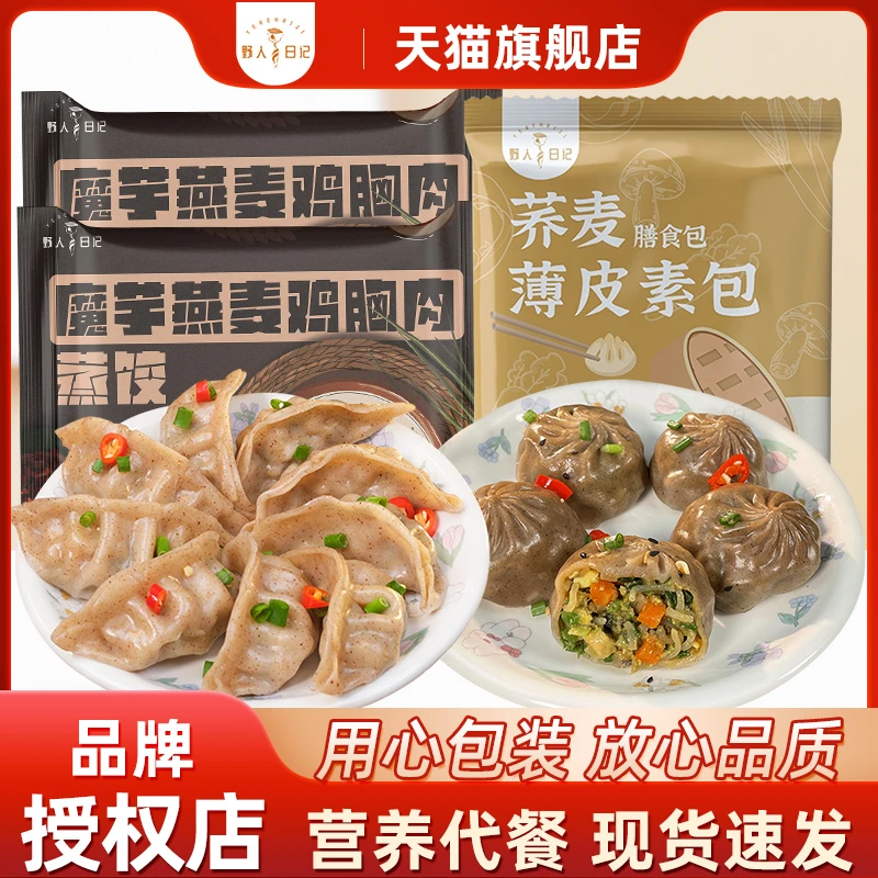 （强烈推荐）野人日记魔芋燕麦鸡胸肉蒸饺荞麦包子小笼包饺子早餐