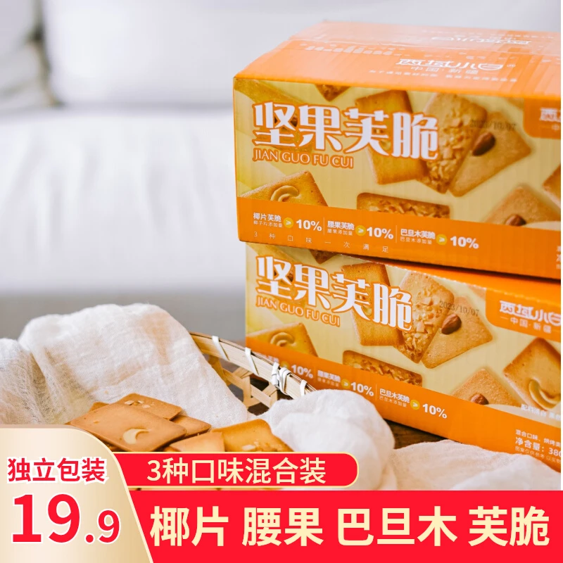 (爆品推荐)西域小白坚果芙脆饼干380g椰子腰果巴旦木网红零食饼干