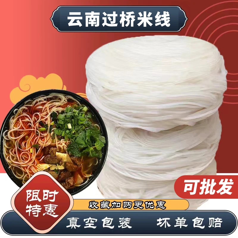 (强烈推荐)云南过桥米线 蒙自建水半干米线细米粉散装 真空袋装