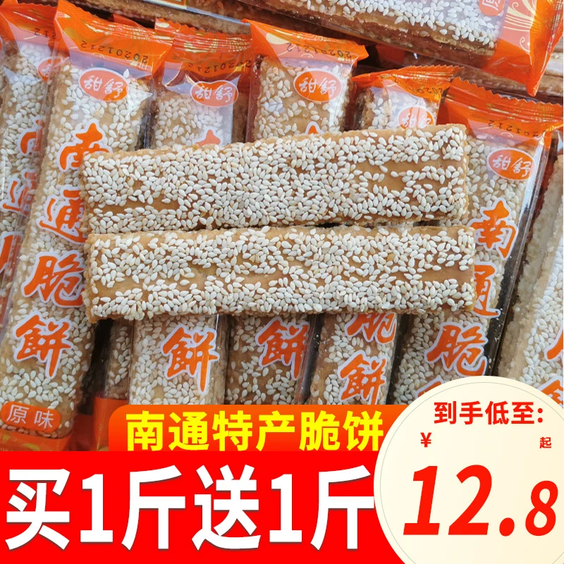 （强烈推荐）南通脆饼特产老式糕点芝麻薄脆饼干散装怀旧休闲小零