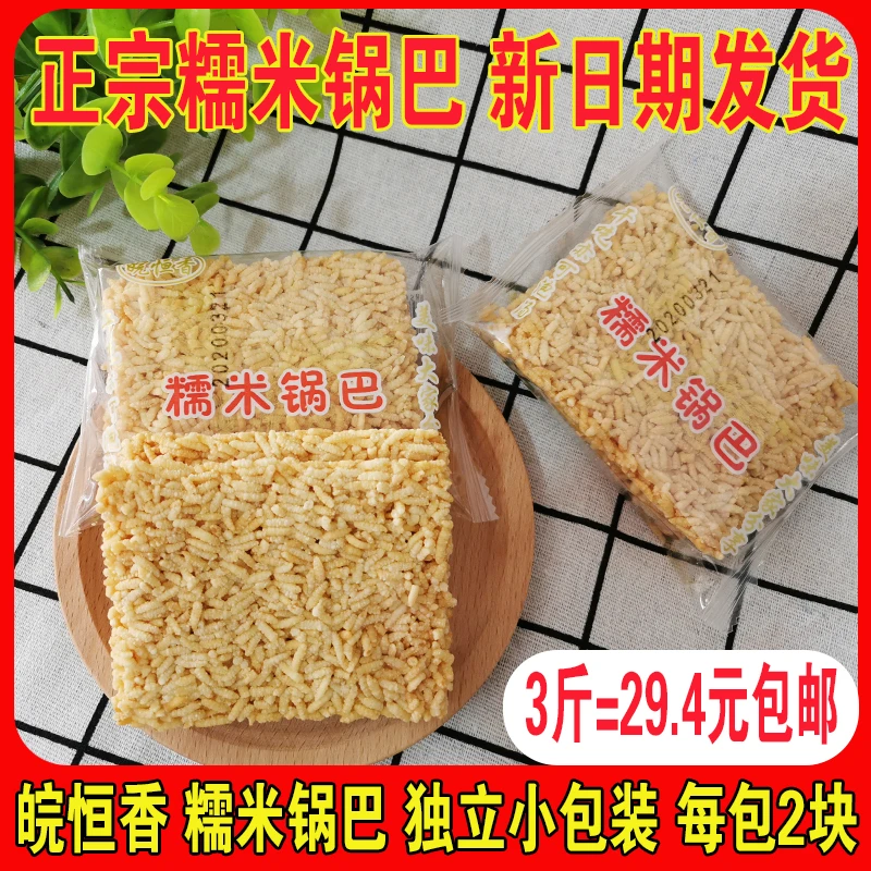 (爆品推荐)包邮皖恒香安庆特产糯米锅巴香脆传统手工长粒糯米锅巴