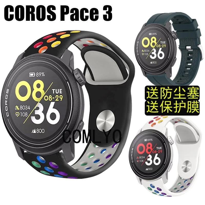 适用高驰COROS PACE 3 表带 硅胶运动双色透气腕带保护膜防尘塞子