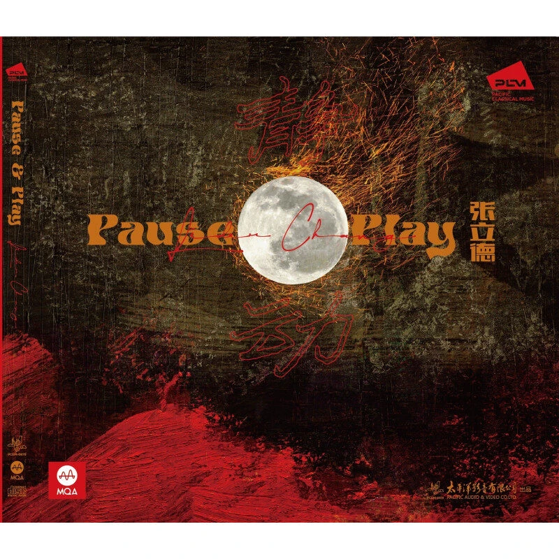 张立德打击乐专辑《静·动（Pause & Play）》MQA-CD