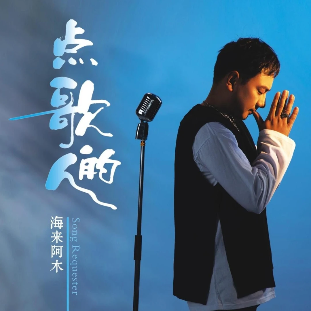 海来阿木《点歌的人》CD专辑