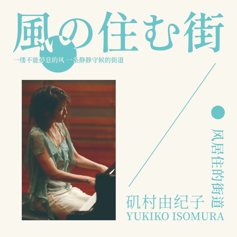 矶村由纪子《风居住的街道》CD 日本钢琴女作家 钢琴和二胡结合