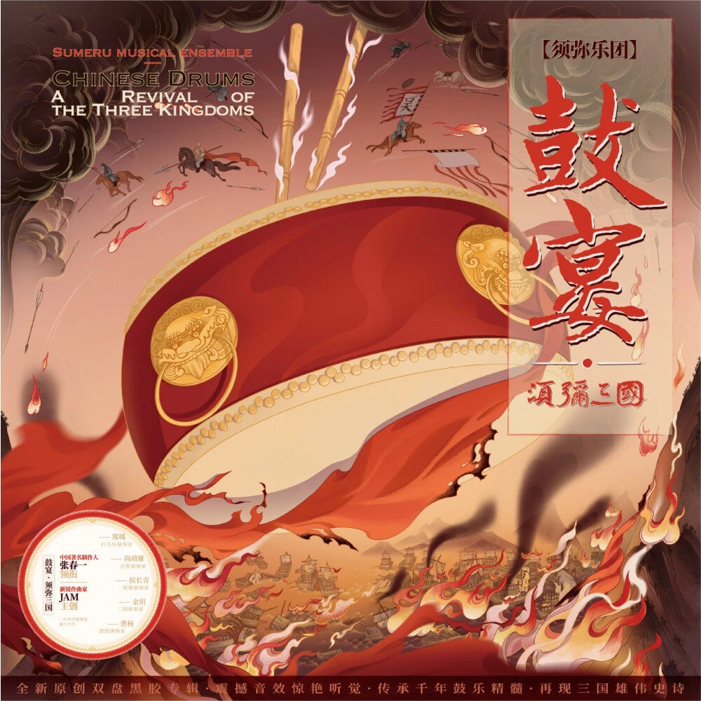 须弥乐团《鼓宴·须弥三国》2LP黑胶唱片