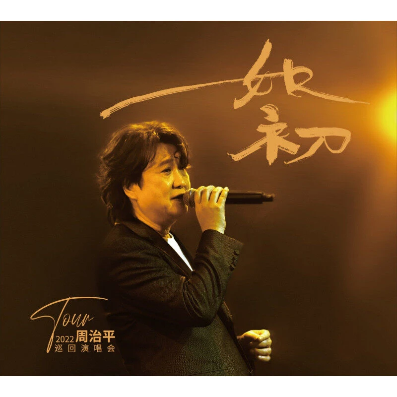 音乐诗人周治平《2022周治平 如初 巡回演唱会》2CD唱片正版专辑