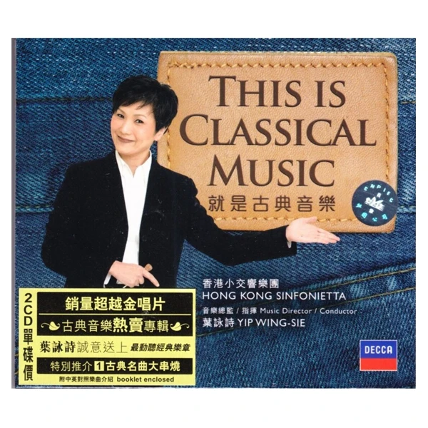 【原装进口】叶咏诗指挥香港小交响乐团《就是古典音乐》港版2CD