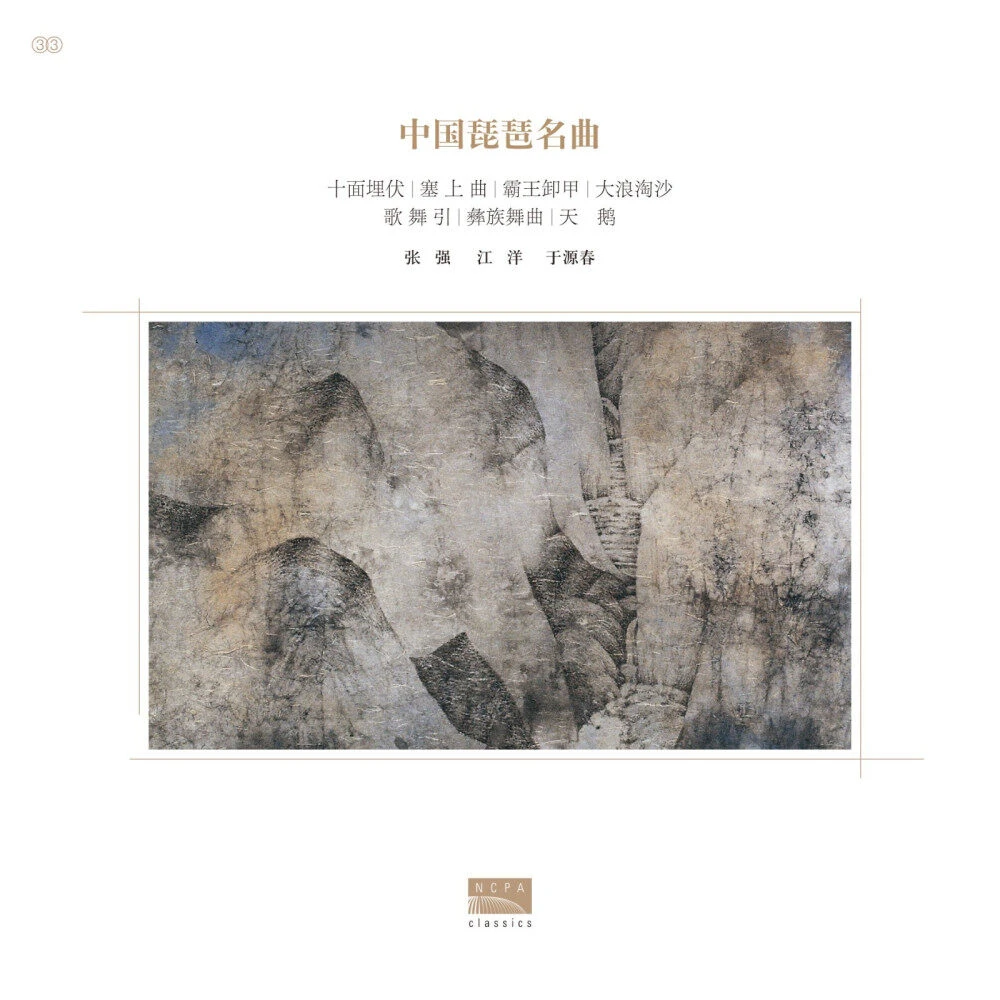 国家大剧院【漫步经典】张强、江洋、于源春《中国琵琶名曲》LP黑胶唱片