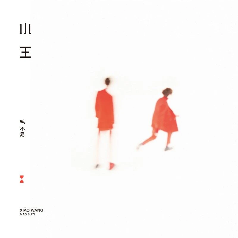毛不易专辑《小王》HQCD 华语流行音乐发行 呓语/一程山水/东北民谣