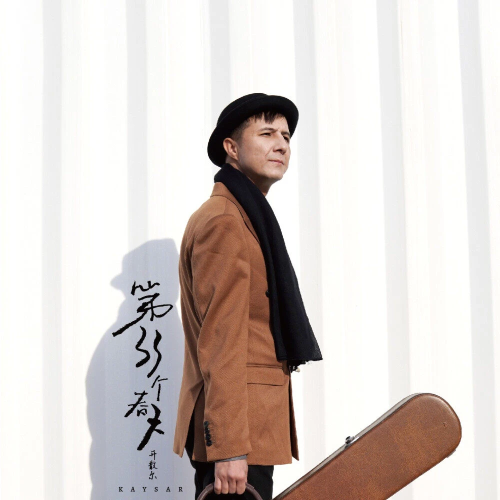 开散尔《第三十三个春天》弗拉门戈吉他演奏专辑（CD）