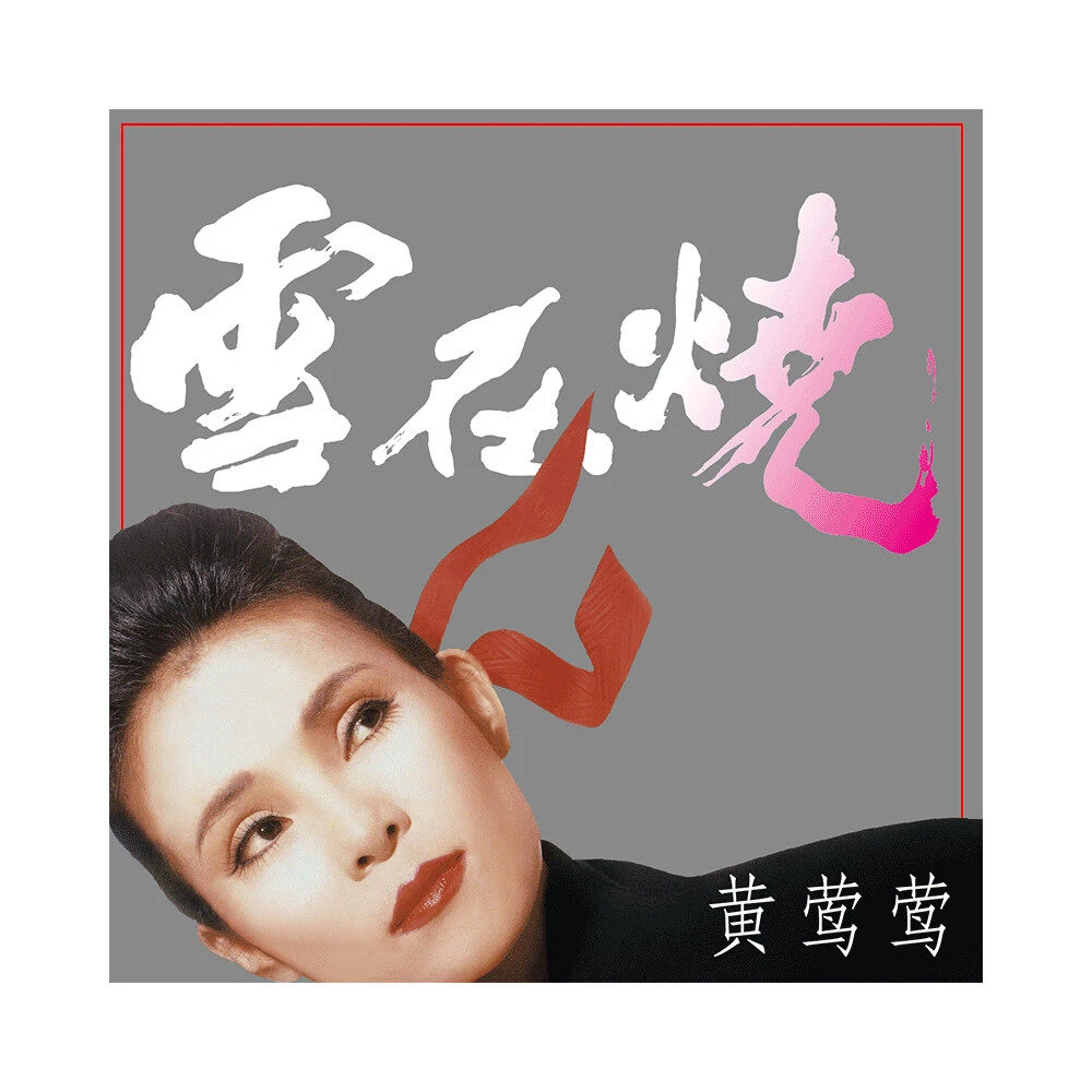 黄莺莺专辑《雪在烧》带编码版CD华语国语流行歌曲经典五大发行唱片
