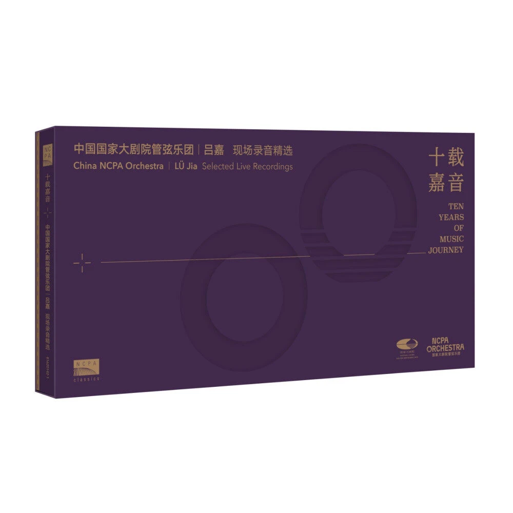 《十载嘉音：吕嘉与国家大剧院管弦乐团现场录音精选》10CD 限量500