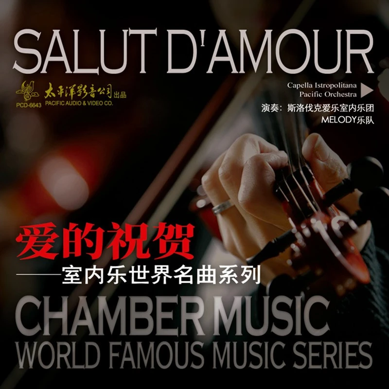 《爱的祝贺》室内乐世界名曲系列CD 斯洛伐克爱乐室内乐团 唱片