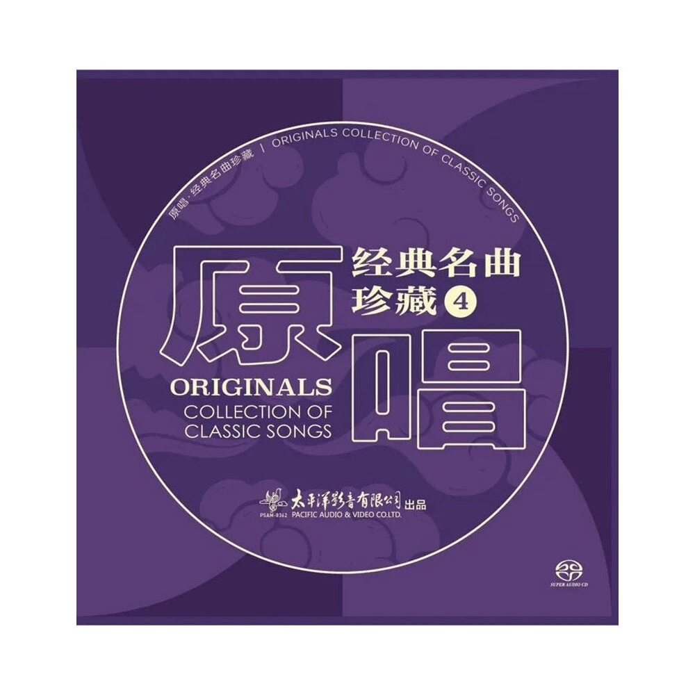 《原唱：经典名曲珍藏4》SACD 李谷一/胡松华/邓韵/苏小明 乡恋