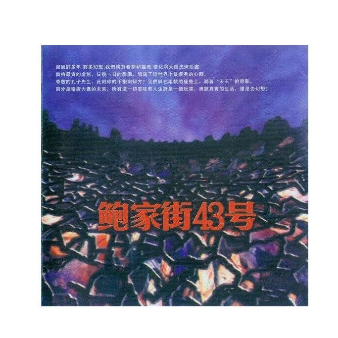 汪峰&鲍家街43号《鲍家街43号》彩胶2LP专辑 流行音乐乐队华语发行