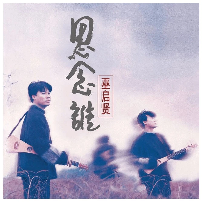 巫启贤《思念谁》CD